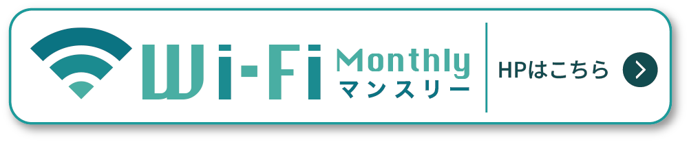 WiFiマンスリー公式サイト